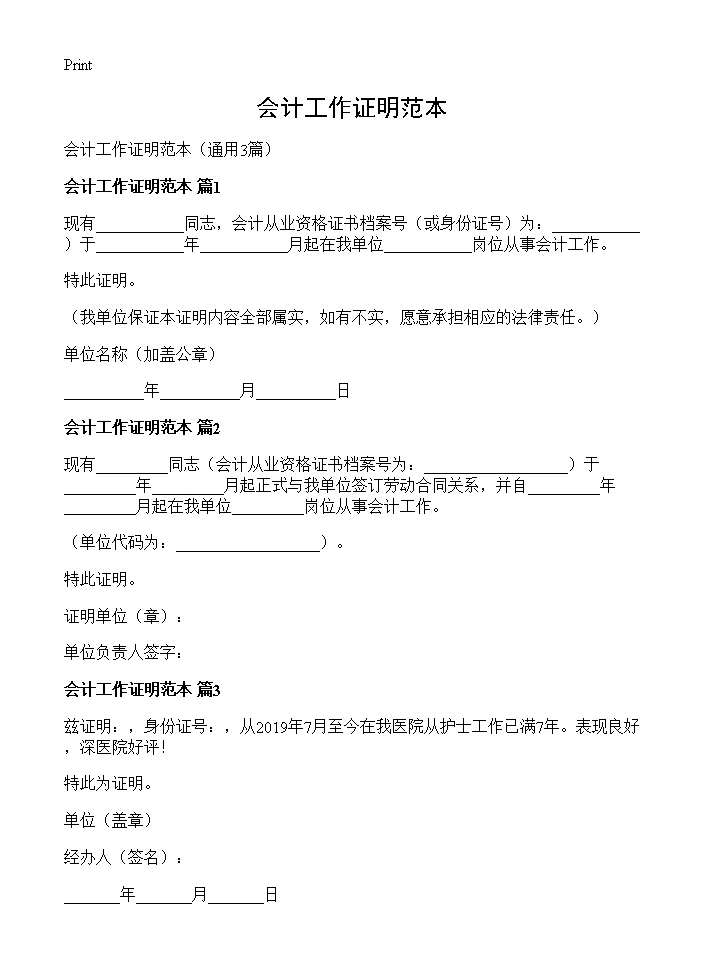 会计工作证明范本3篇