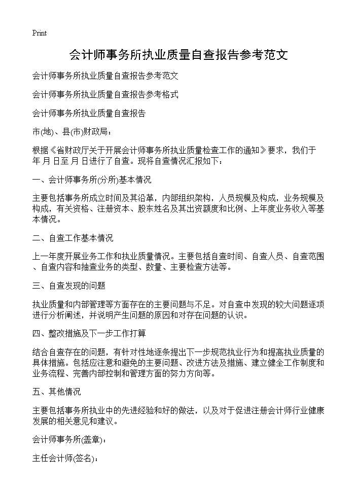 会计师事务所执业质量自查报告参考范文