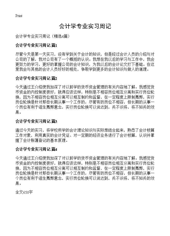 会计学专业实习周记4篇