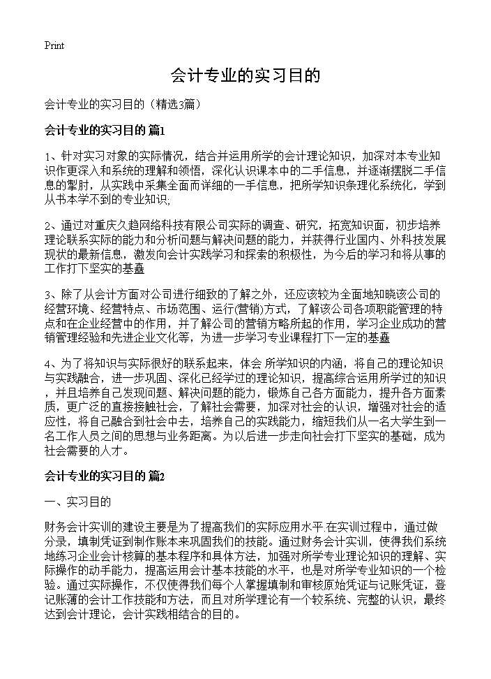 会计专业的实习目的3篇