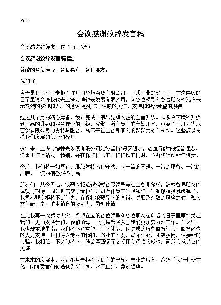 会议感谢致辞发言稿3篇