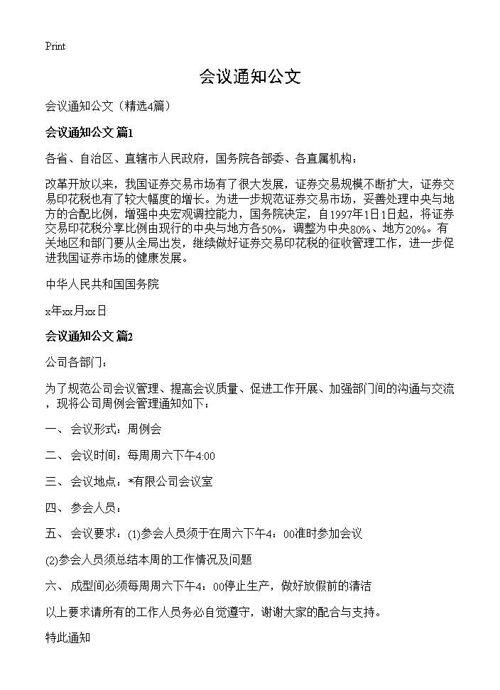 会议通知公文4篇