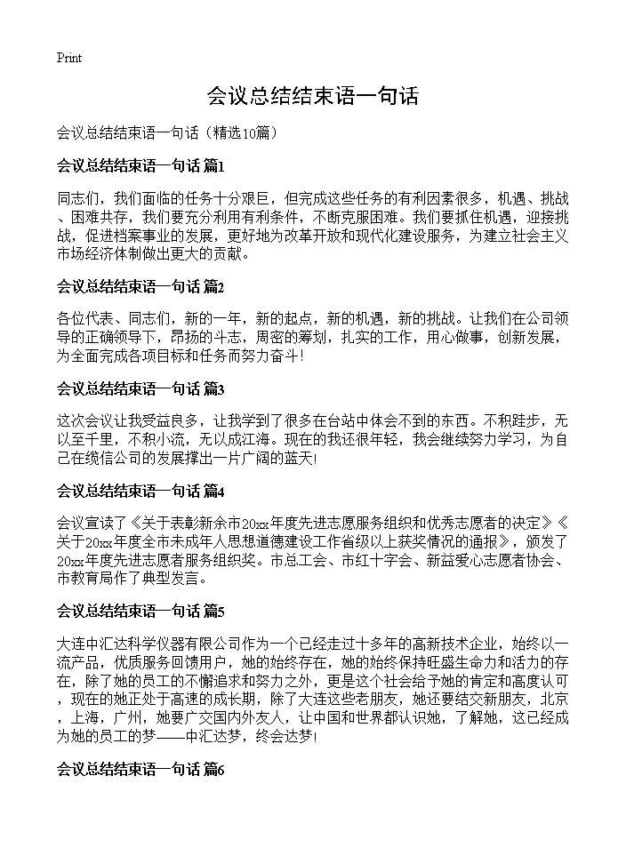 会议总结结束语一句话10篇