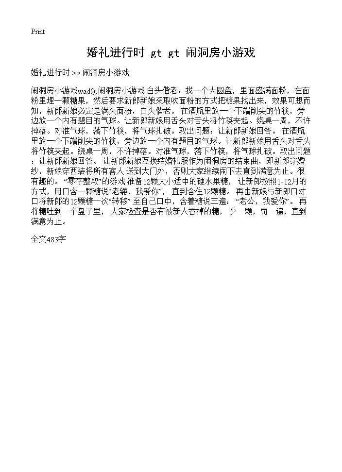 婚礼进行时 >> 闹洞房小游戏