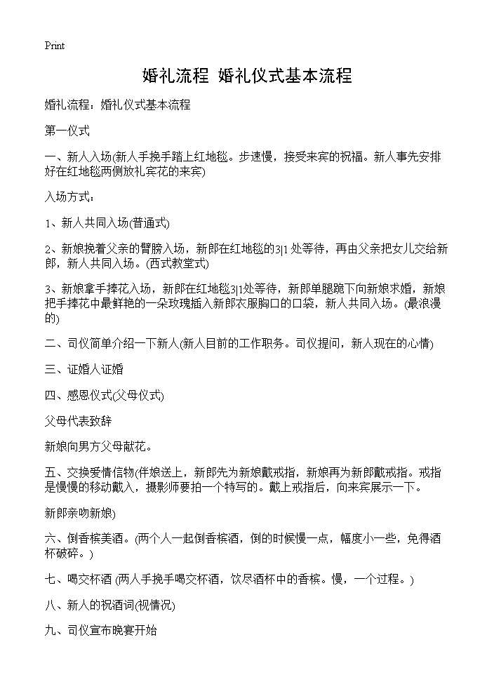 婚礼流程 婚礼仪式基本流程