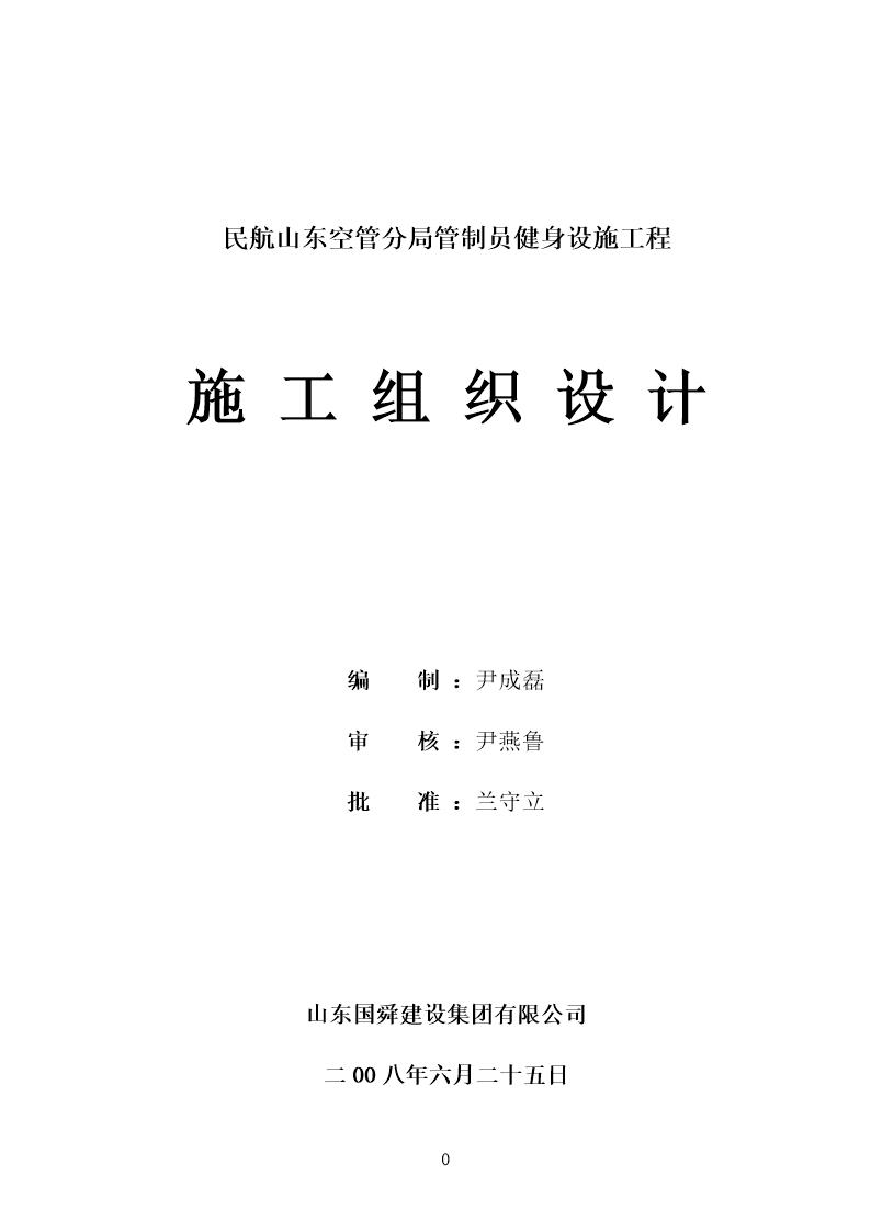 民航山东空管分局管制员健身设施工程(钢结构)施工组织设计