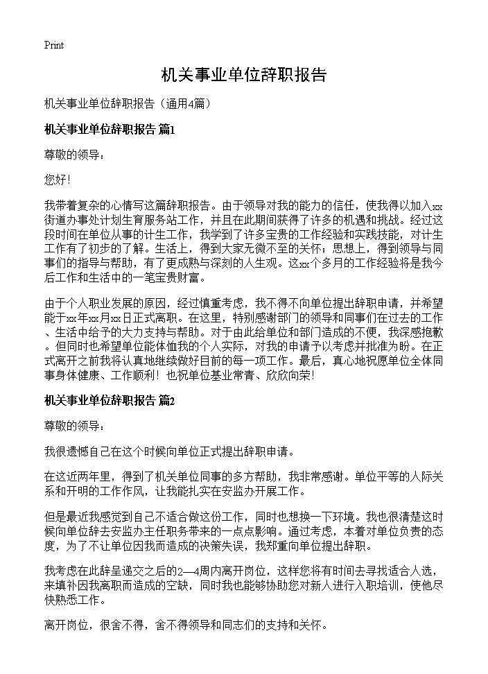 机关事业单位辞职报告4篇