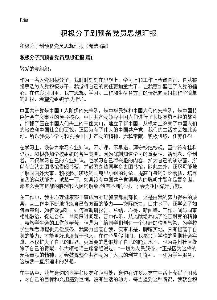 积极分子到预备党员思想汇报3篇