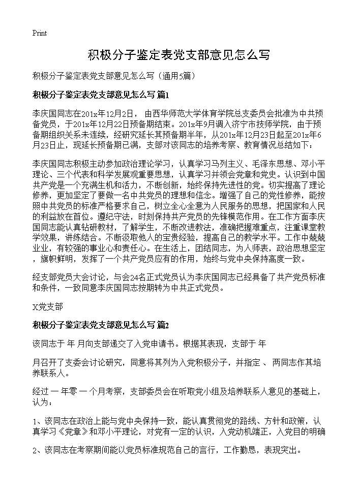 积极分子鉴定表党支部意见怎么写5篇