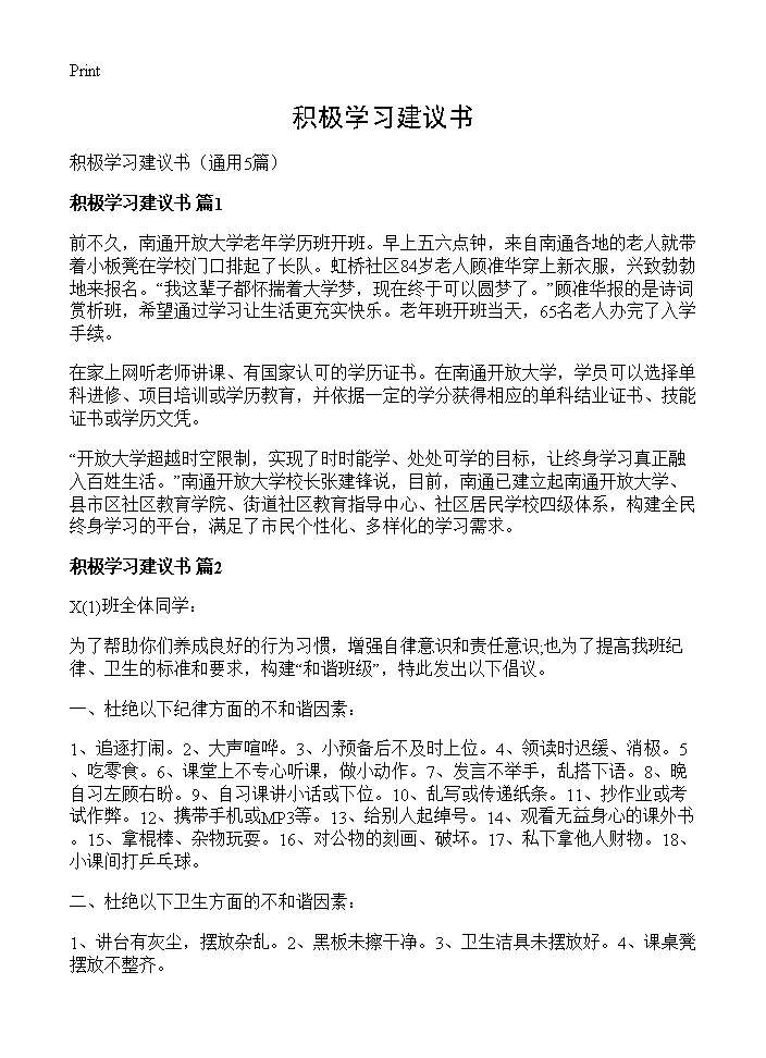 积极学习建议书5篇