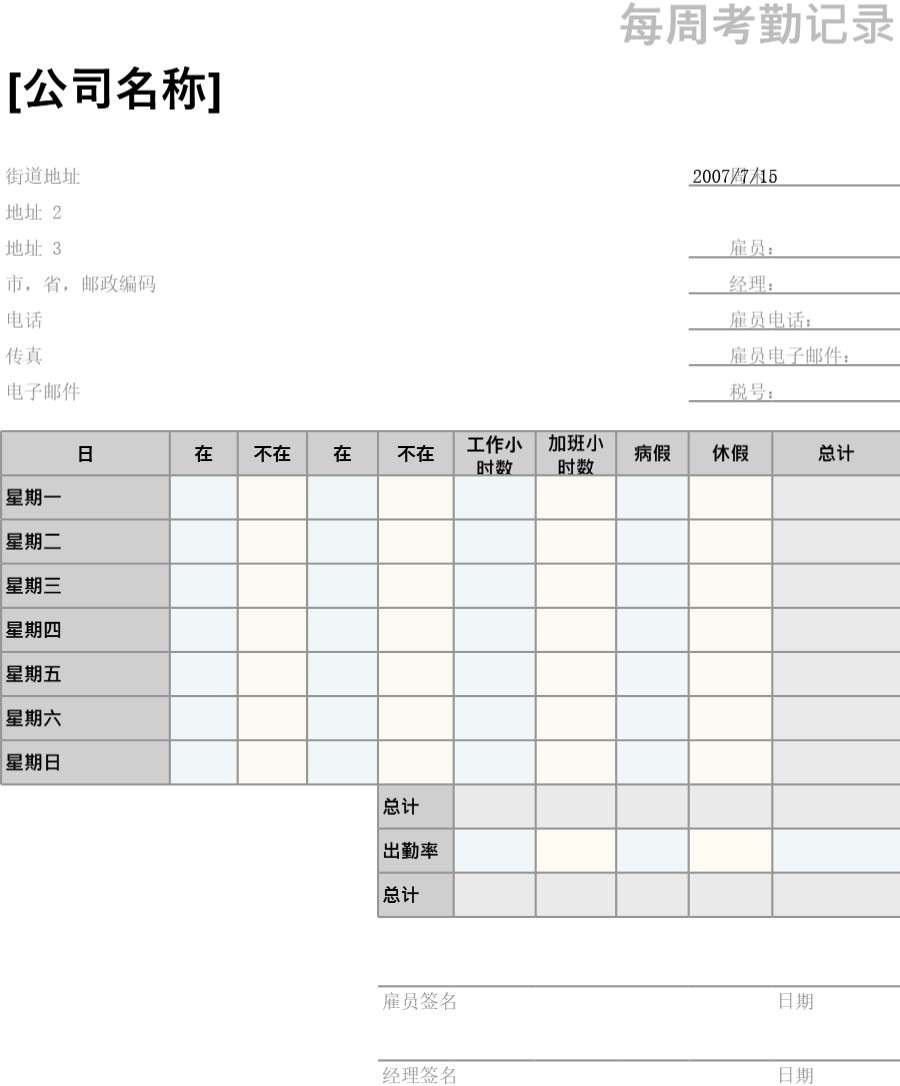 每周考勤记录表格模板