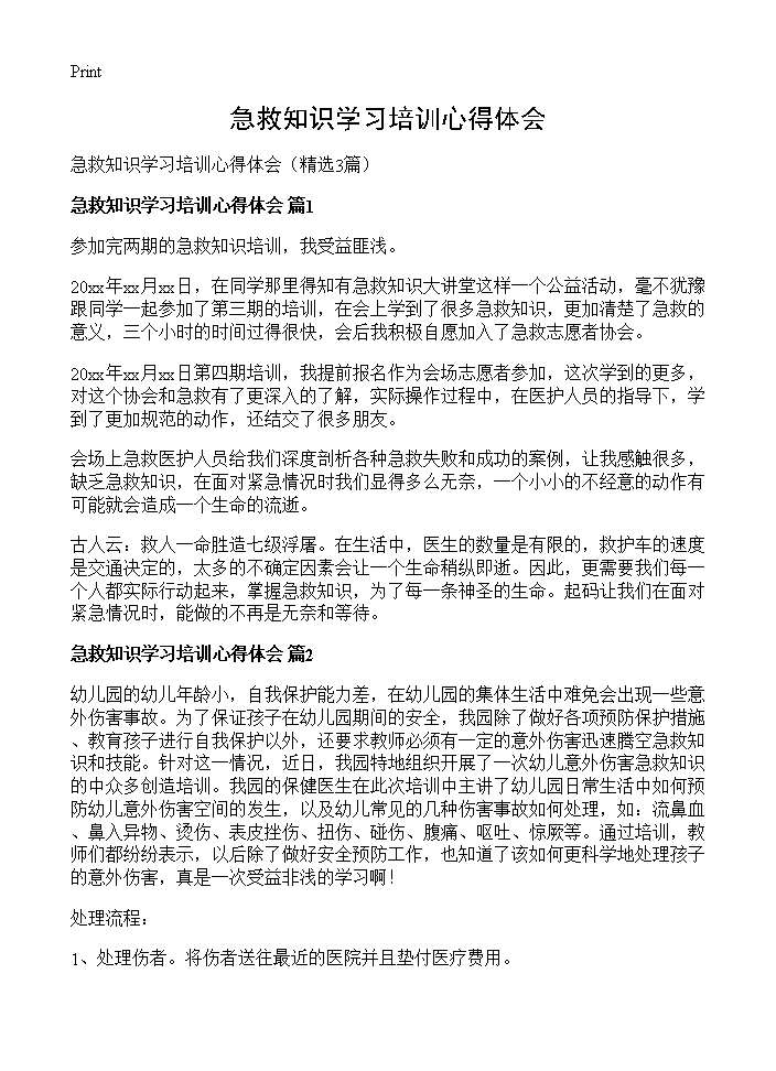 急救知识学习培训心得体会3篇