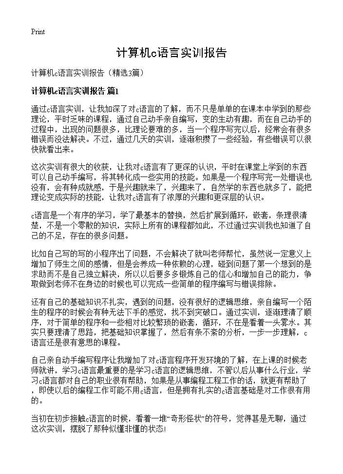 计算机c语言实训报告3篇