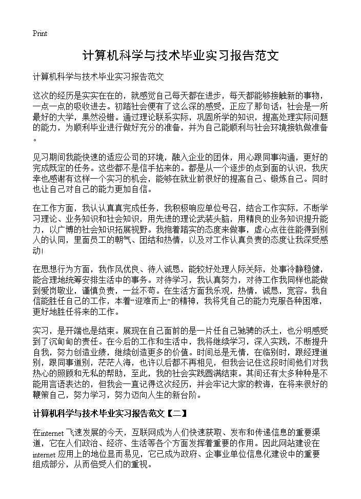 计算机科学与技术毕业实习报告范文