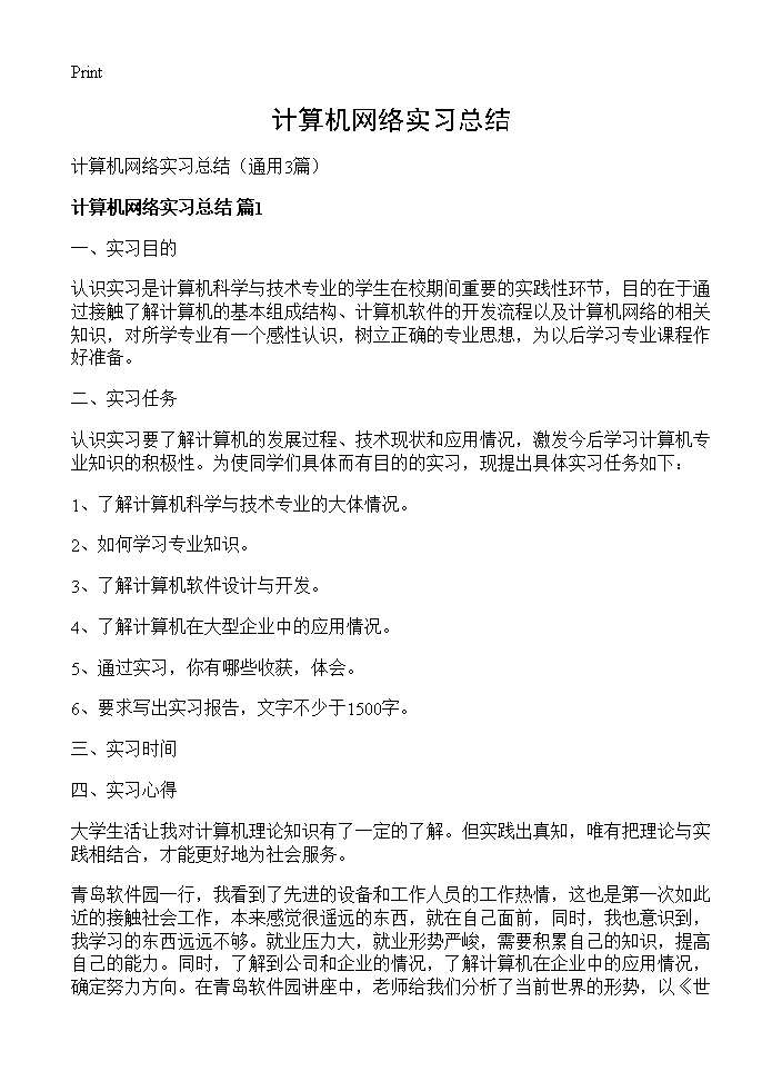 计算机网络实习总结3篇