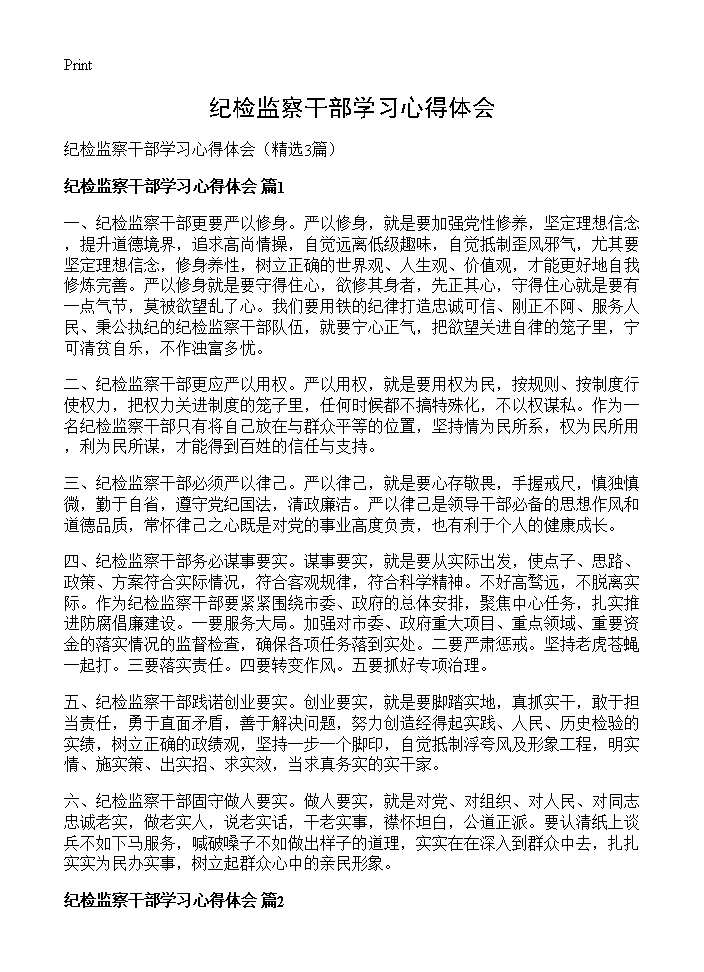 纪检监察干部学习心得体会3篇