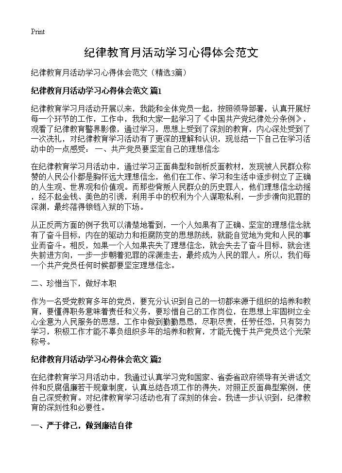 纪律教育月活动学习心得体会范文3篇