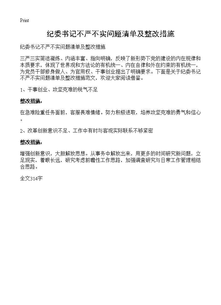 纪委书记不严不实问题清单及整改措施