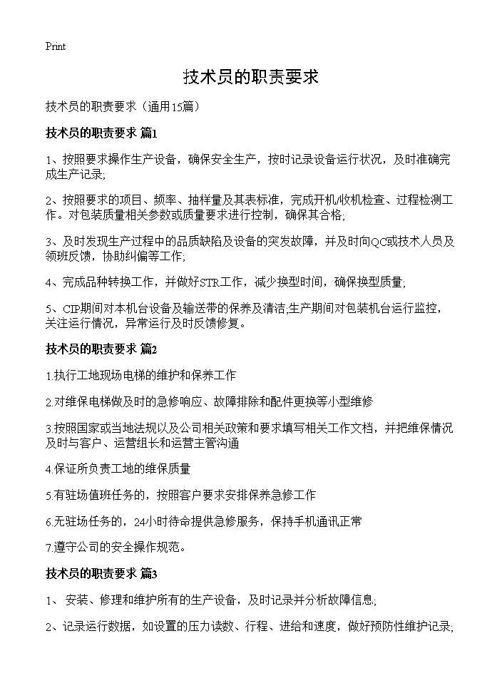 技术员的职责要求15篇