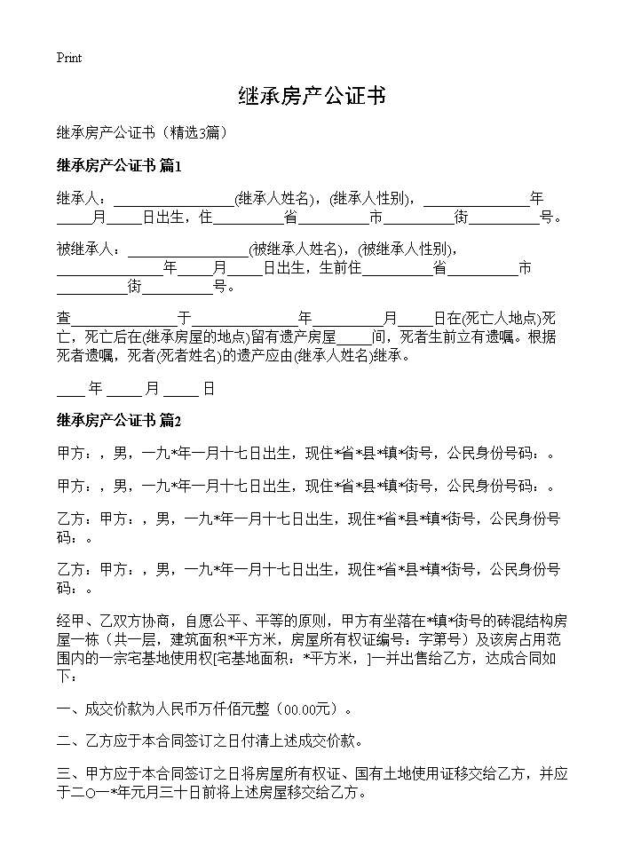 继承房产公证书3篇