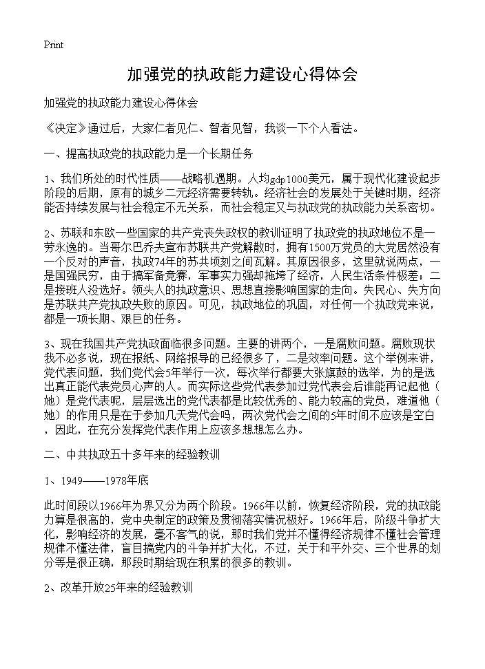 加强党的执政能力建设心得体会