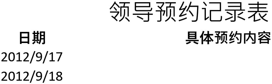 领导预约记录表