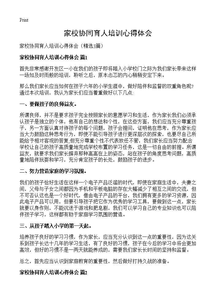 家校协同育人培训心得体会3篇