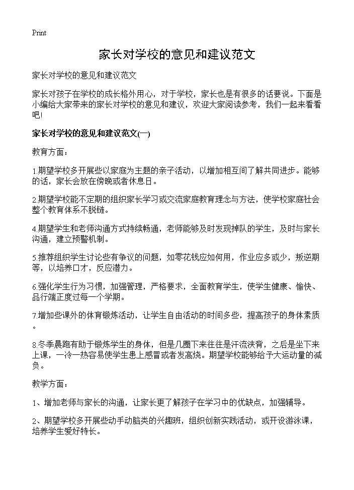 家长对学校的意见和建议范文