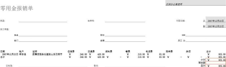 零用金报销单表格模板