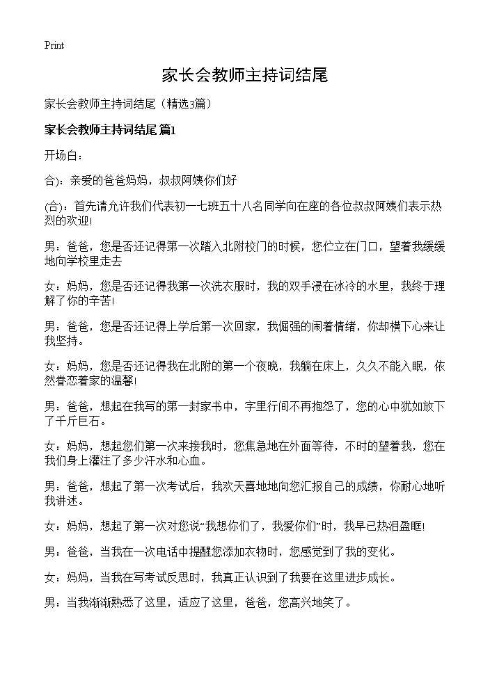 家长会教师主持词结尾3篇