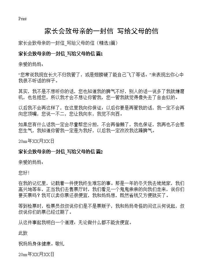 家长会致母亲的一封信 写给父母的信3篇