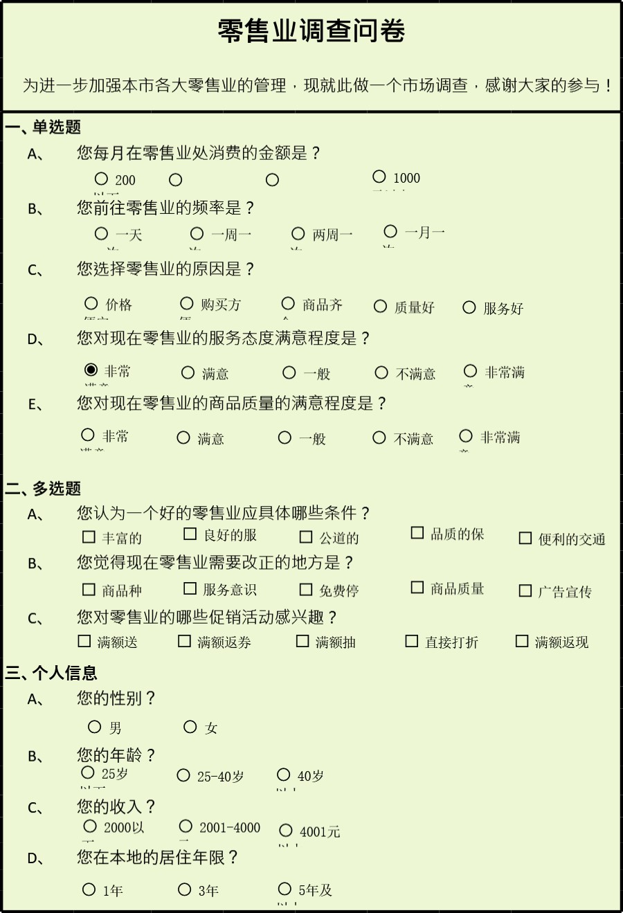 零售业调查问卷