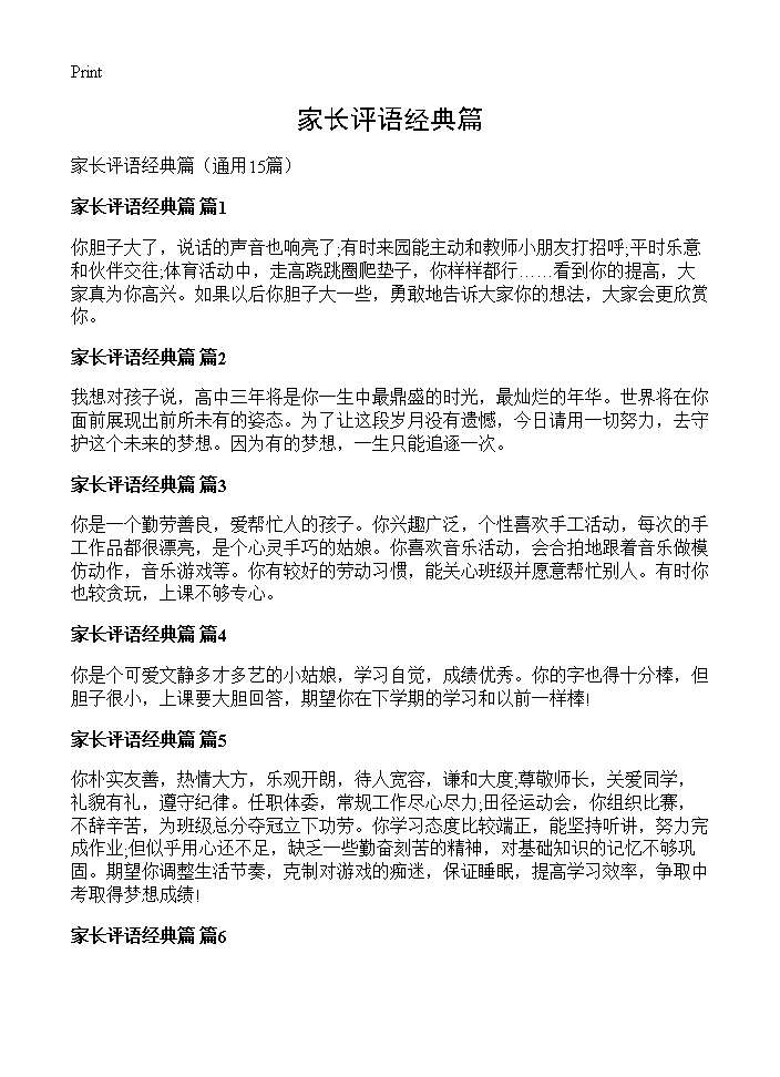 家长评语经典篇15篇