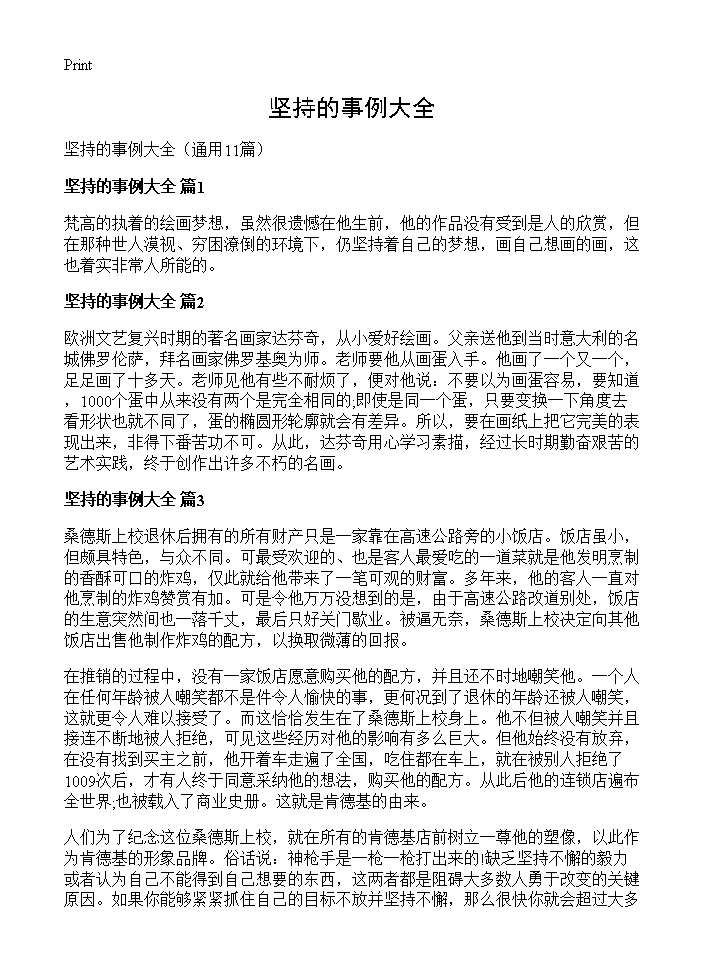 坚持的事例大全11篇