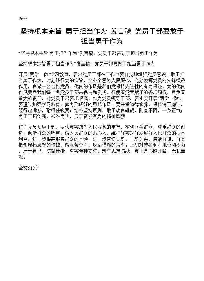 坚持根本宗旨 勇于担当作为发言稿 党员干部要敢于担当勇于作为