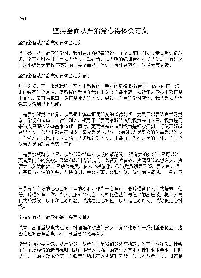 坚持全面从严治党心得体会范文