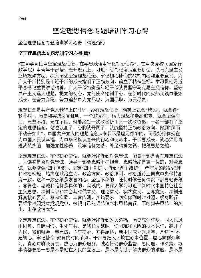 坚定理想信念专题培训学习心得5篇