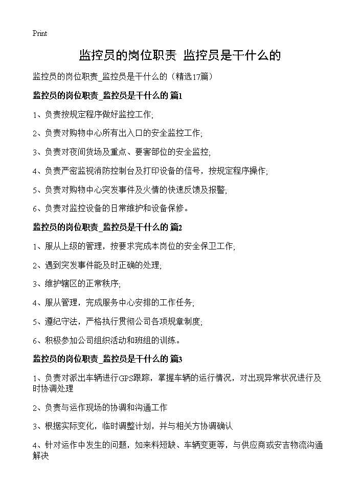 监控员的岗位职责 监控员是干什么的17篇