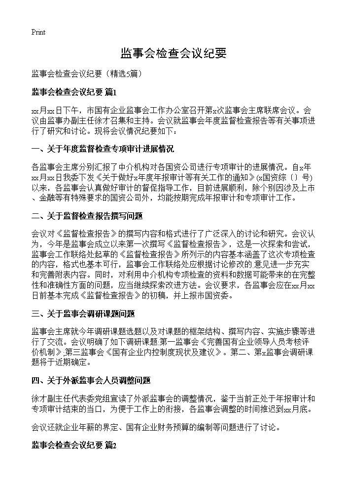 监事会检查会议纪要5篇