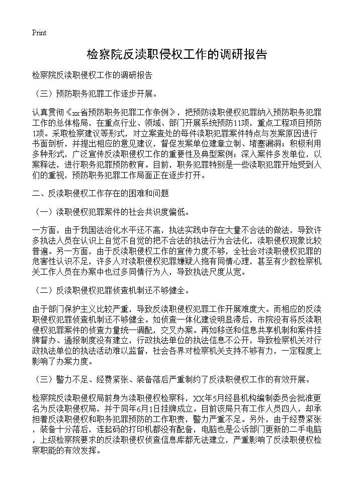 检察院反渎职侵权工作的调研报告