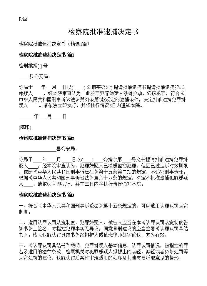 检察院批准逮捕决定书3篇