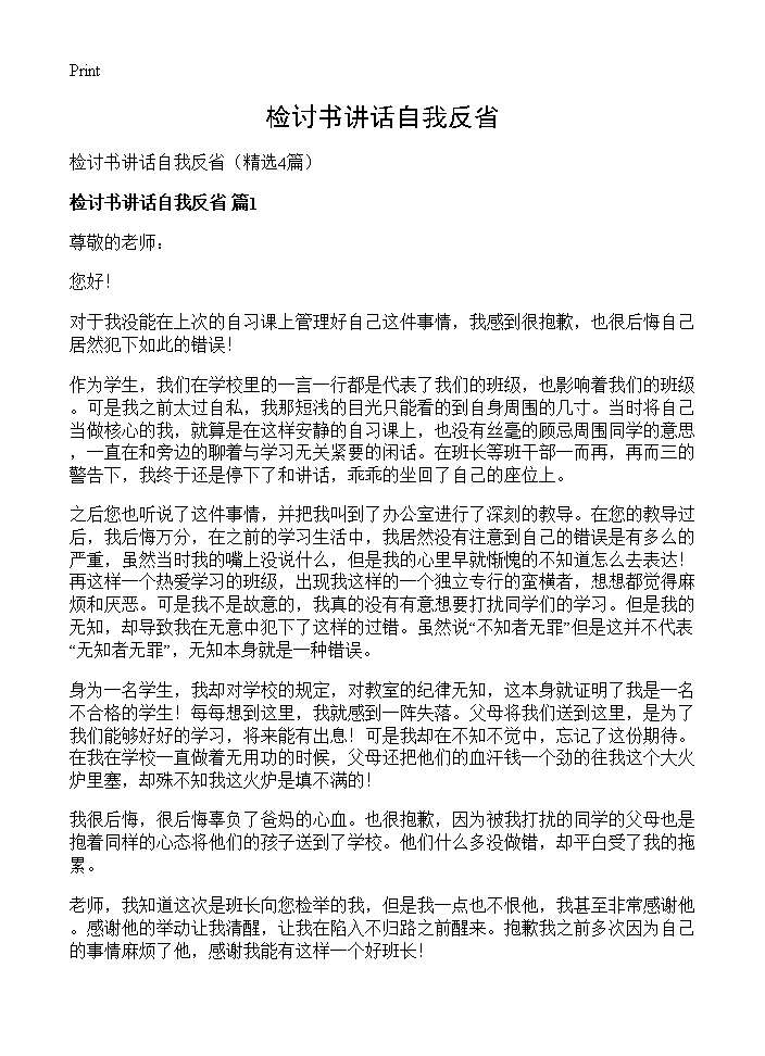 检讨书讲话自我反省4篇