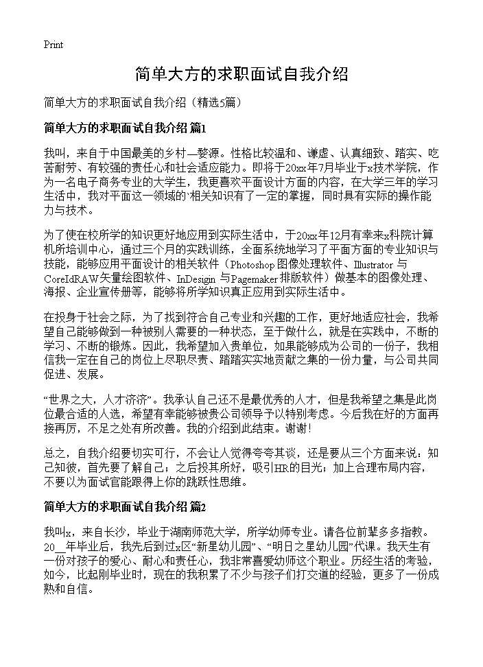 简单大方的求职面试自我介绍5篇