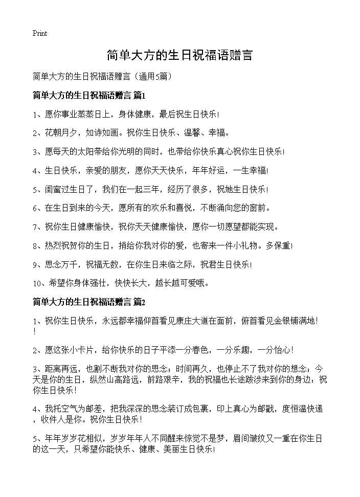 简单大方的生日祝福语赠言5篇