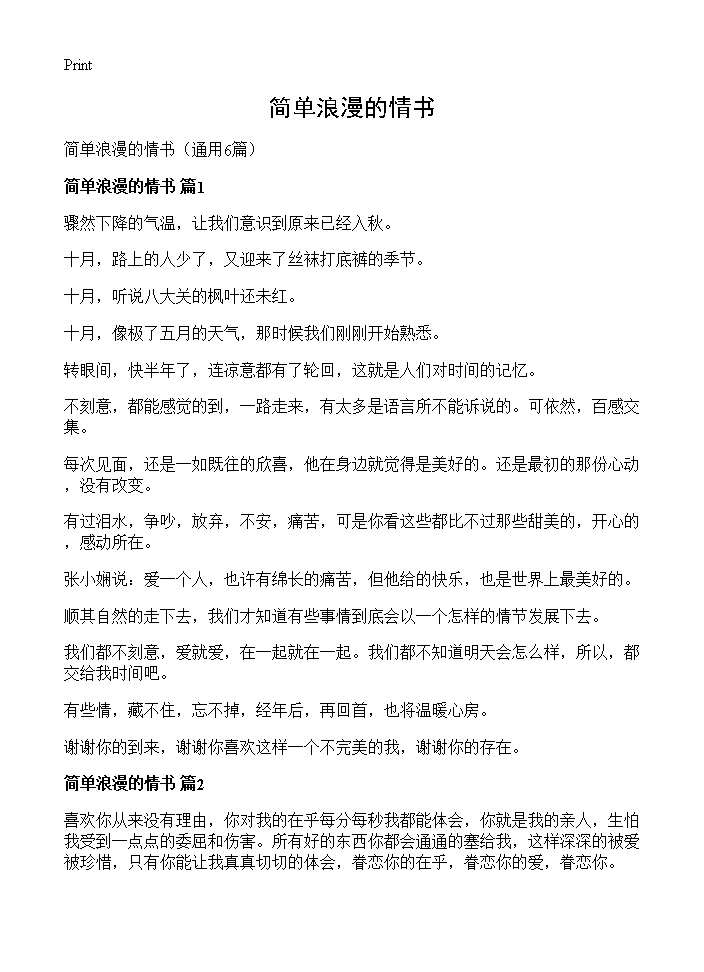 简单浪漫的情书6篇