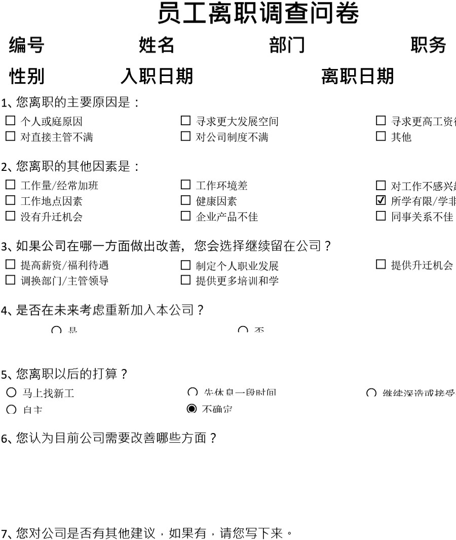 离职原因调查问卷