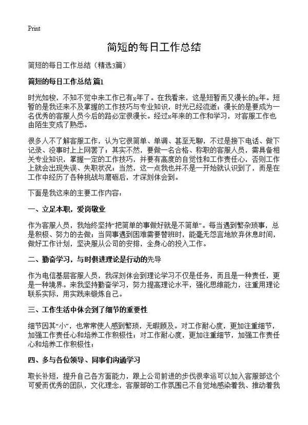 简短的每日工作总结3篇