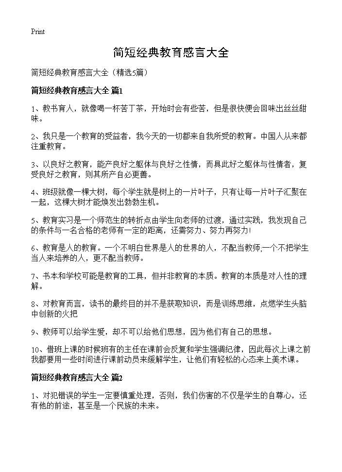 简短经典教育感言大全5篇