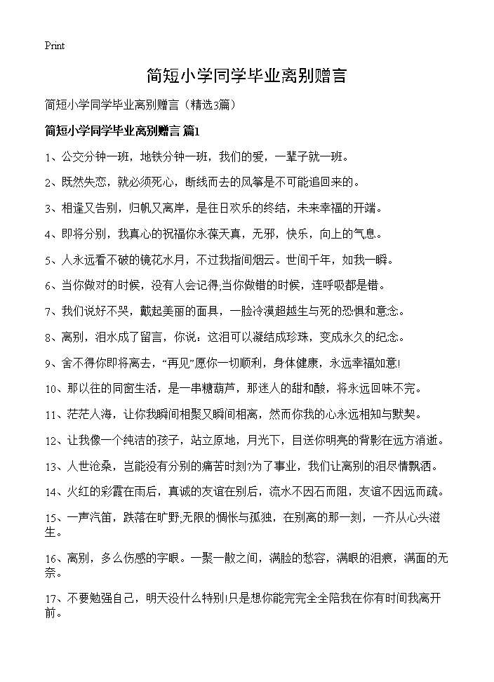 简短小学同学毕业离别赠言3篇