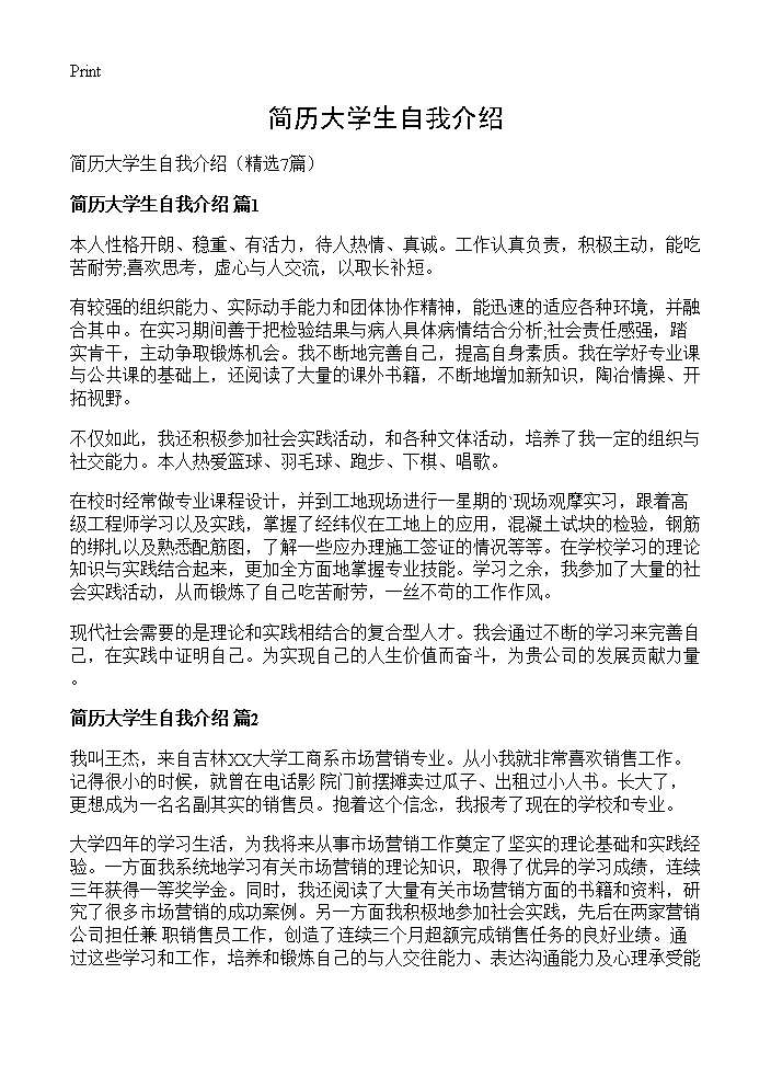 简历大学生自我介绍7篇